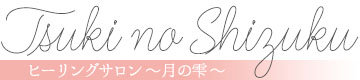 さいたま市浦和のヒーリングサロン TSUKI NO SHIZUKU